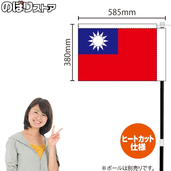 キッチンカーフラッグ 国旗 台湾 KCF-3014