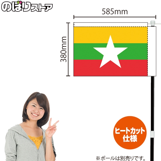 キッチンカーフラッグ 国旗 ミャンマー KCF-3025
