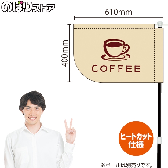 キッチンカーフラッグ ショート COFFEE コーヒー イラスト (白) KCF-4143