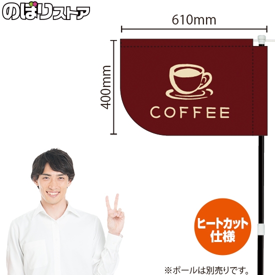 キッチンカーフラッグ ショート COFFEE コーヒー イラスト (茶) KCF-4144