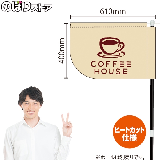 キッチンカーフラッグ ショート COFFEE HOUSE コーヒーハウス (白) KCF-4145