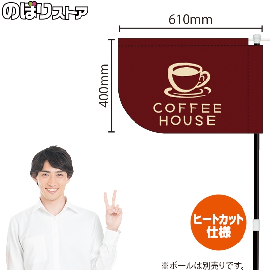 キッチンカーフラッグ ショート COFFEE HOUSE コーヒーハウス (茶) KCF-4146