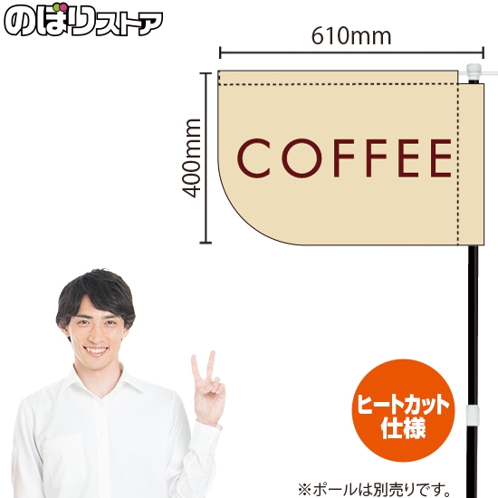 キッチンカーフラッグ ショート COFFEE コーヒー (白) KCF-4147