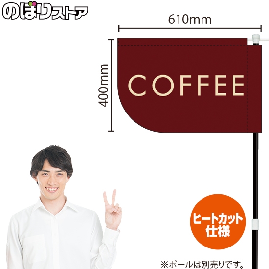キッチンカーフラッグ ショート COFFEE コーヒー (茶) KCF-4148
