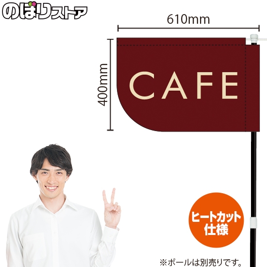 キッチンカーフラッグ ショート CAFE カフェ (茶) KCF-4150