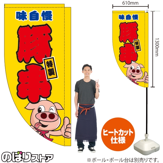 キッチンカーフラッグ ロング 豚串 黄 KCF-5077
