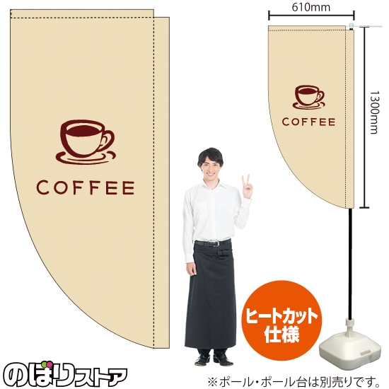 キッチンカーフラッグ ロング COFFEE コーヒー イラスト (白) KCF-5143