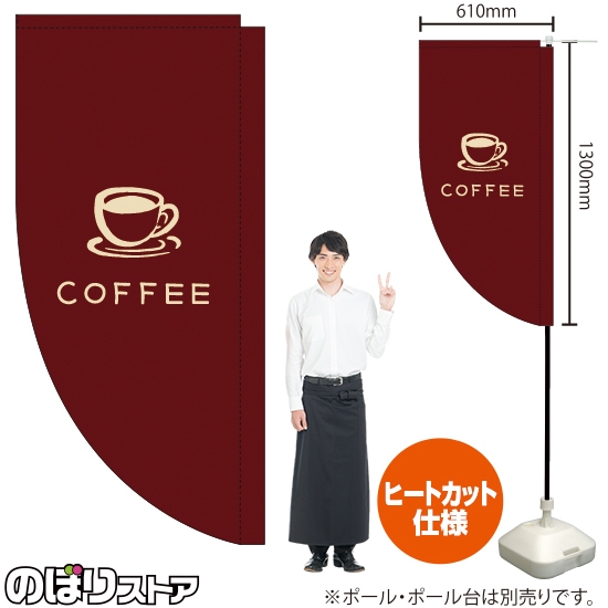 キッチンカーフラッグ ロング COFFEE コーヒー イラスト (茶) KCF-5144