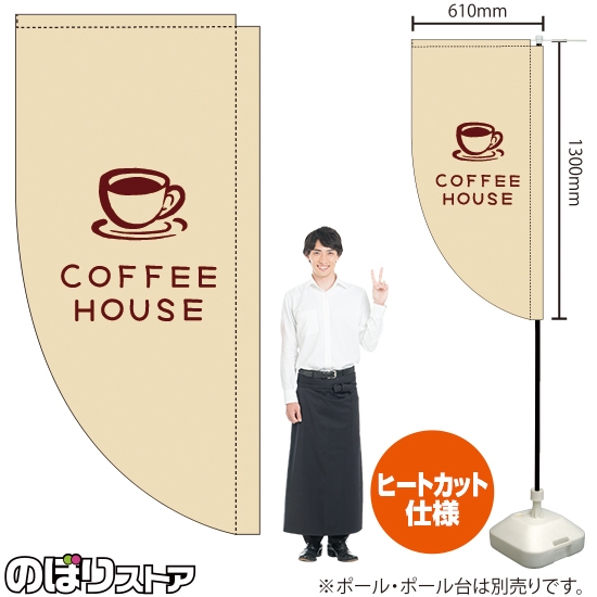 キッチンカーフラッグ ロング COFFEE HOUSE コーヒーハウス (白) KCF-5145