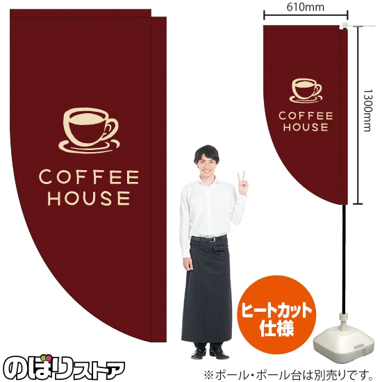 キッチンカーフラッグ ロング COFFEE HOUSE コーヒーハウス (茶) KCF-5146