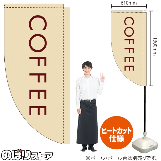 キッチンカーフラッグ ロング COFFEE コーヒー (白) KCF-5147