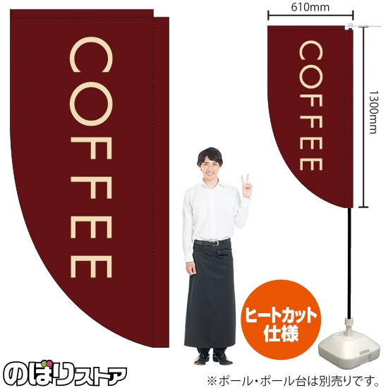 キッチンカーフラッグ ロング COFFEE コーヒー (茶) KCF-5148