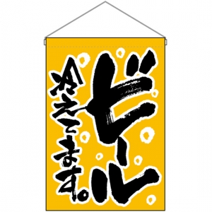 ビール冷えてます 黄地 吊下旗 No 265 のぼりストア