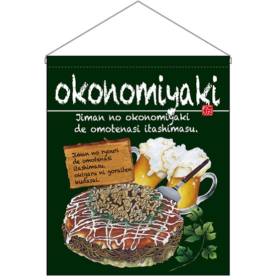 吊下旗 (大) okonomiyaki お好み焼 No.67537