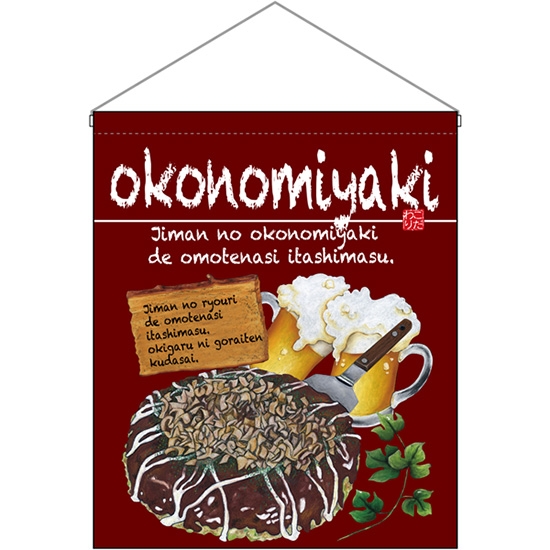 吊下旗 (大) okonomiyaki お好み焼 No.67538