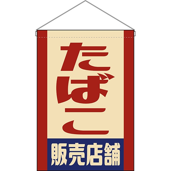 吊下旗 たばこ 販売店舗 (レトロ) HNG-0008