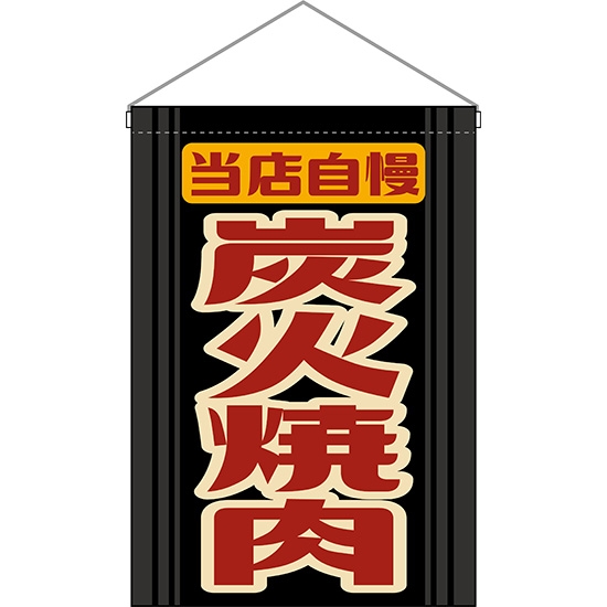 吊下旗 炭火焼肉 (レトロ) HNG-0013