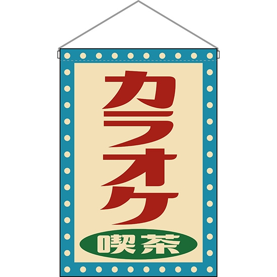 吊下旗 カラオケ喫茶 (レトロ) HNG-0015