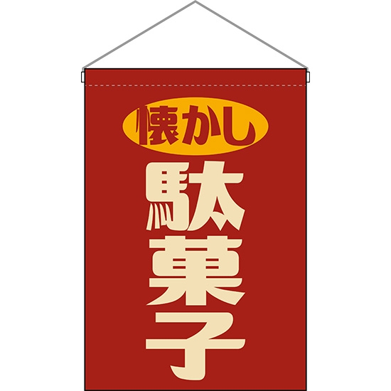 吊下旗 懐かし駄菓子 (レトロ 赤) HNG-0018