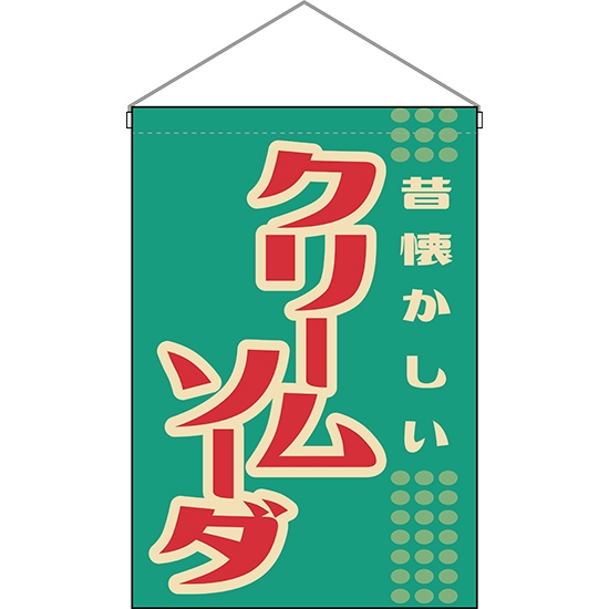 吊下旗 クリームソーダ (レトロ) HNG-0025