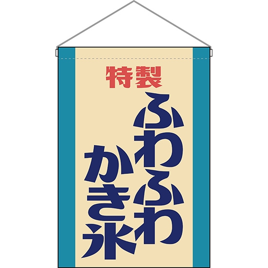 吊下旗 ふわふわかき氷 (レトロ 水色) HNG-0035