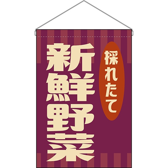 吊下旗 新鮮野菜 (レトロ 紫) HNG-0037