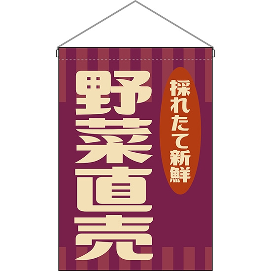 吊下旗 野菜直売 (レトロ 紫) HNG-0039