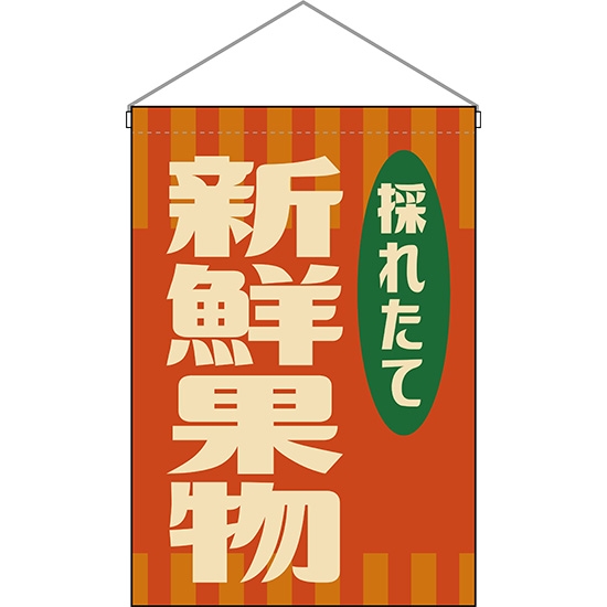 吊下旗 新鮮果物 (レトロ 橙) HNG-0040