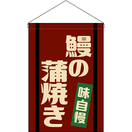 吊下旗 鰻の蒲焼き (レトロ) HNG-0050