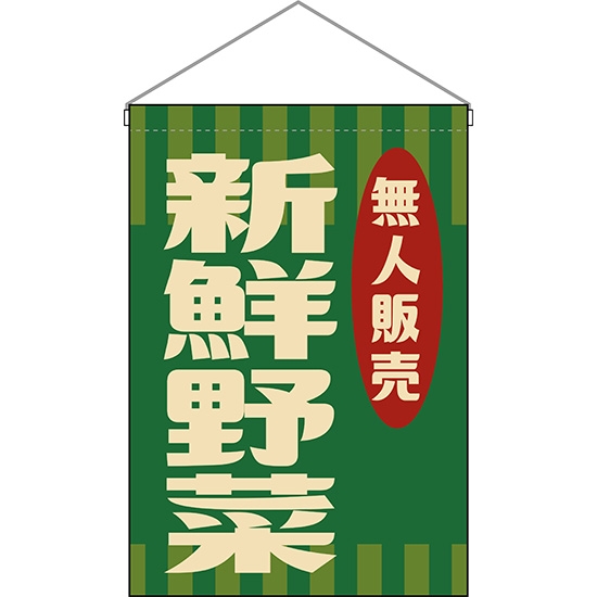 吊下旗 無人販売 新鮮野菜 (レトロ 緑) HNG-0056
