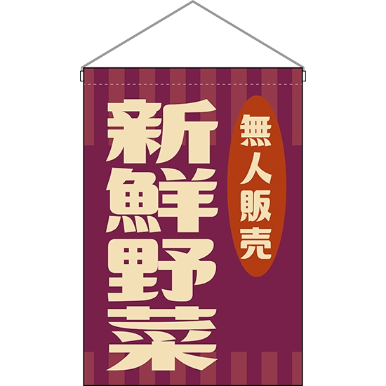 吊下旗 無人販売 新鮮野菜 (レトロ 紫) HNG-0057