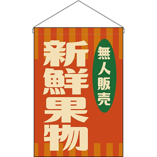 吊下旗 無人販売 新鮮果物 (レトロ 橙) HNG-0058