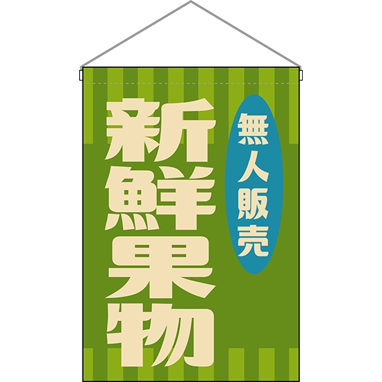 吊下旗 無人販売 新鮮果物 (レトロ 緑) HNG-0059