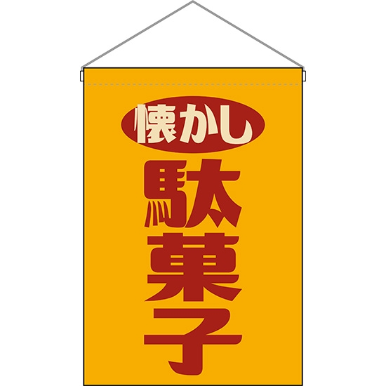 吊下旗 懐かし 駄菓子 (レトロ 黄) HNG-0060