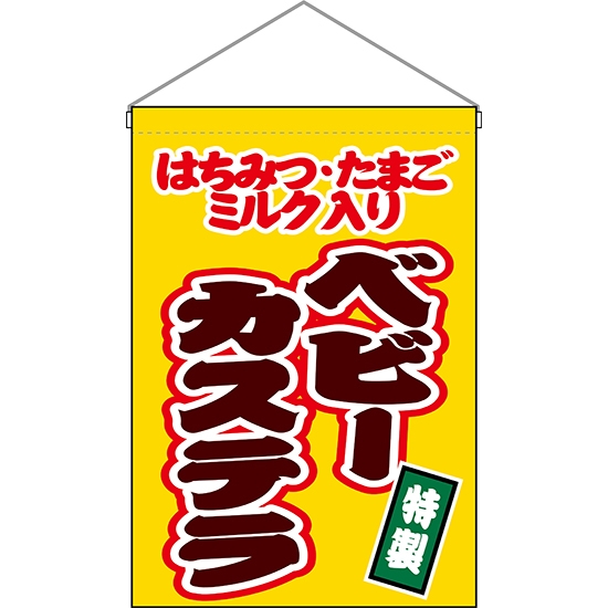 吊下旗 ベビーカステラ (はちみつ・たまご・ミルク入り) 黄 HNG-0150