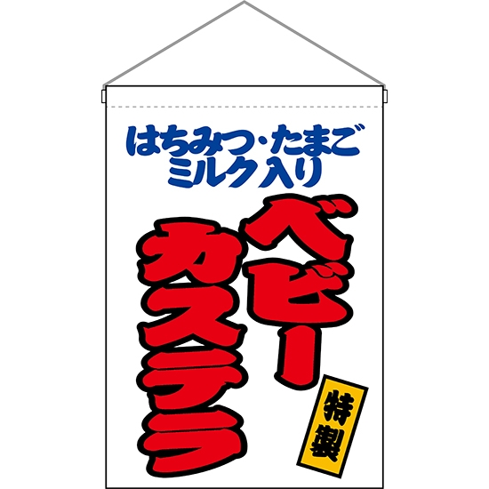 吊下旗 ベビーカステラ (はちみつ・たまご・ミルク入り) 白 HNG-0151