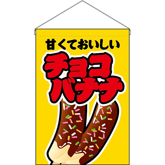吊下旗 チョコバナナ 黄 HNG-0152
