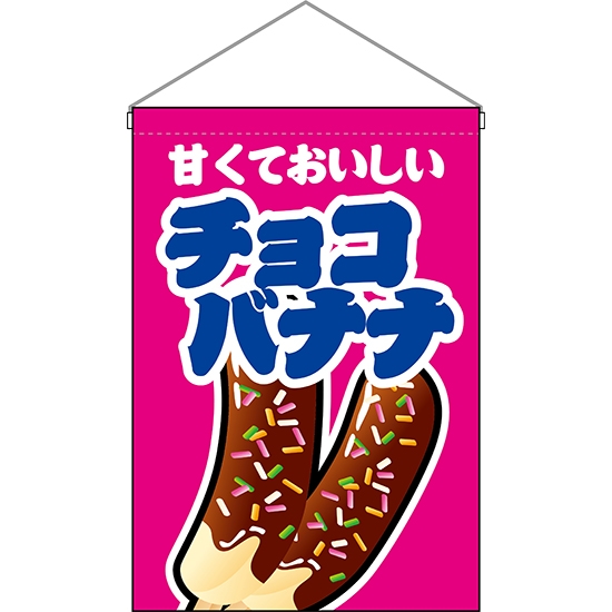 吊下旗 チョコバナナ ピンク HNG-0153