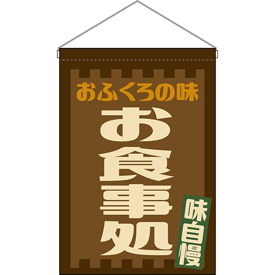 吊下旗 おふくろの味 お食事処 (レトロ) HNG-0198