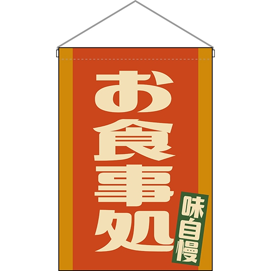吊下旗 お食事処 (レトロ) HNG-0199