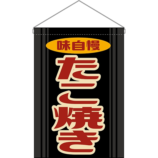 吊下旗 たこ焼き (レトロ 黒) HNG-0207