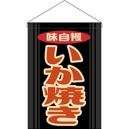吊下旗 いか焼き (レトロ 黒) HNG-0209