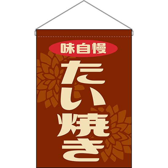吊下旗 たい焼き (レトロ 茶) HNG-0211