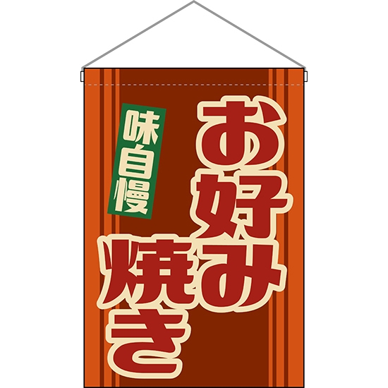 吊下旗 お好み焼き (レトロ 橙) HNG-0212