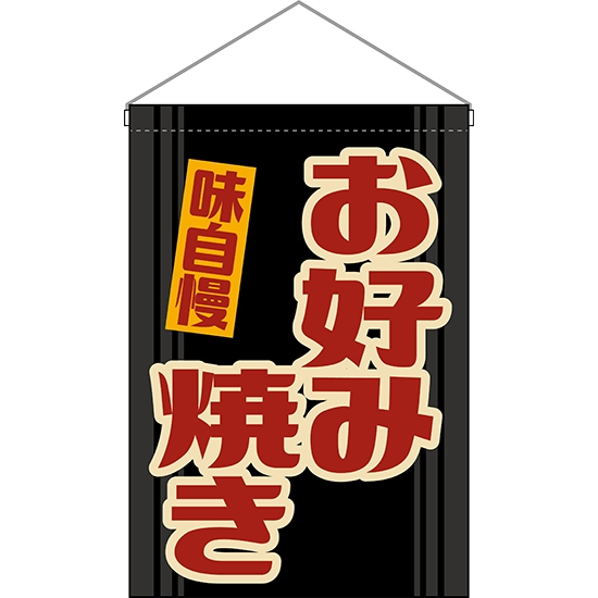 吊下旗 お好み焼き (レトロ 黒) HNG-0213