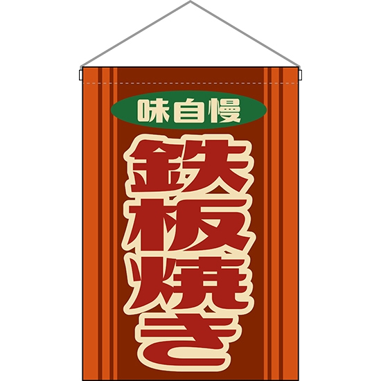 吊下旗 鉄板焼き (レトロ 橙) HNG-0214
