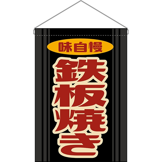 吊下旗 鉄板焼き (レトロ 黒) HNG-0215