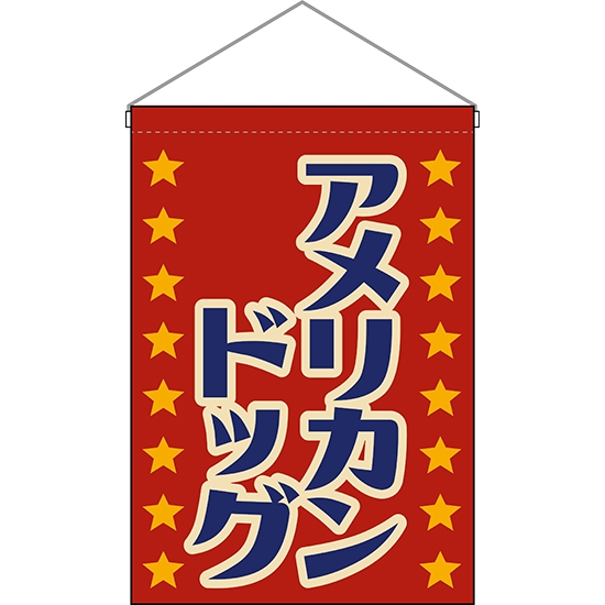 吊下旗 アメリカンドッグ (レトロ) HNG-0220