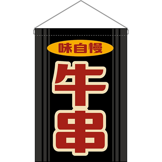 吊下旗 牛串 (レトロ) HNG-0222