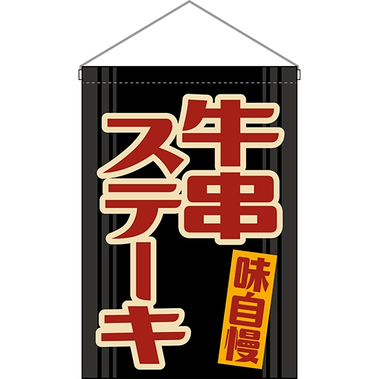 吊下旗 牛串ステーキ (レトロ) HNG-0223